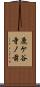 鹿ケ谷寺ノ前 Scroll