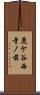 鹿ケ谷西寺ノ前 Scroll