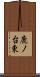 鹿ノ台東 Scroll