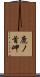 鹿ノ首岬 Scroll