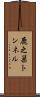 鹿之巣トンネル Scroll