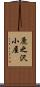 鹿之沢小屋 Scroll