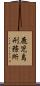 鹿児島刑務所 Scroll