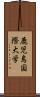 鹿児島国際大学 Scroll