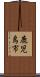 鹿児島市 Scroll