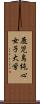 鹿児島純心女子大学 Scroll