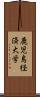 鹿児島経済大学 Scroll