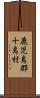 鹿児島郡十島村 Scroll