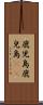 鹿児島 Scroll