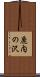 鹿内の沢 Scroll