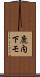 鹿内下モ Scroll