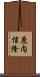 鹿内信隆 Scroll