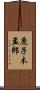 鹿子木孟郎 Scroll