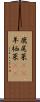 鹿尾菜(rK) Scroll