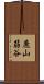 鹿山筋谷 Scroll