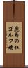 鹿島の杜ゴルフ場 Scroll