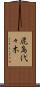 鹿島代々木 Scroll