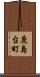 鹿島台町 Scroll