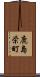 鹿島栄町 Scroll