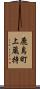 鹿島町上蔵持 Scroll