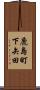 鹿島町下矢田 Scroll