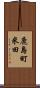 鹿島町米田 Scroll
