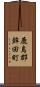 鹿島郡鉾田町 Scroll