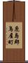 鹿島郡鳥屋町 Scroll
