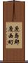 鹿島郡鹿西町 Scroll