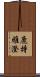 鹿持雅澄 Scroll
