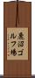 鹿沼ゴルフ場 Scroll