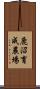 鹿沼育成農場 Scroll
