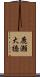 鹿瀬大橋 Scroll