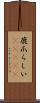 鹿爪らしい(ateji) Scroll
