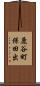 鹿谷町保田出 Scroll