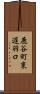 鹿谷町東遅羽口 Scroll