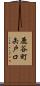 鹿谷町矢戸口 Scroll