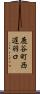 鹿谷町西遅羽口 Scroll
