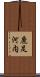 鹿足河内 Scroll