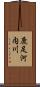 鹿足河内川 Scroll