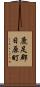 鹿足郡日原町 Scroll