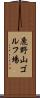鹿野山ゴルフ場 Scroll