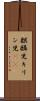 麒麟児 Scroll