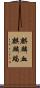 麒麟血 Scroll