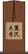 麗沢大学 Scroll