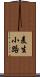 麦生小路 Scroll