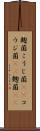 麹菌 Scroll