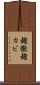 麹黴 Scroll