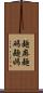麺麻 Scroll