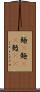麺(P) Scroll